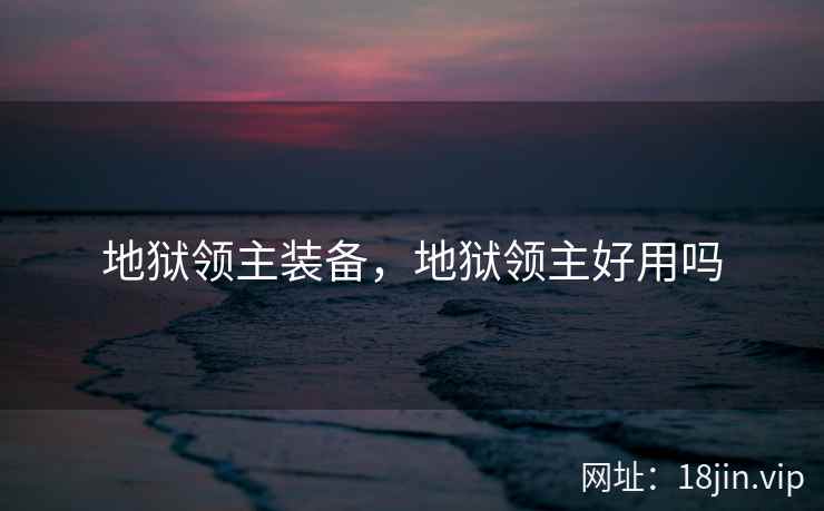 地狱领主装备，地狱领主好用吗