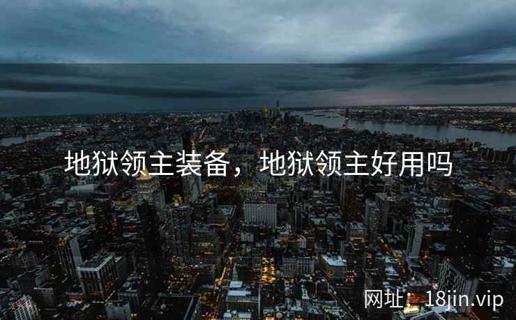 地狱领主装备，地狱领主好用吗